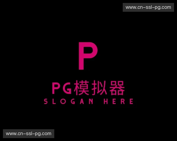 关于pg模拟器官方网站